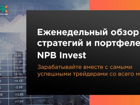 Еженедельный обзор стратегий и портфелей NPB Invest