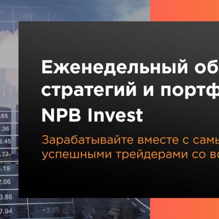 Еженедельный обзор стратегий и портфелей NPB Invest