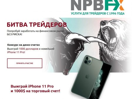 БИТВА ТРЕЙДЕРОВ конкурс от NPBFX